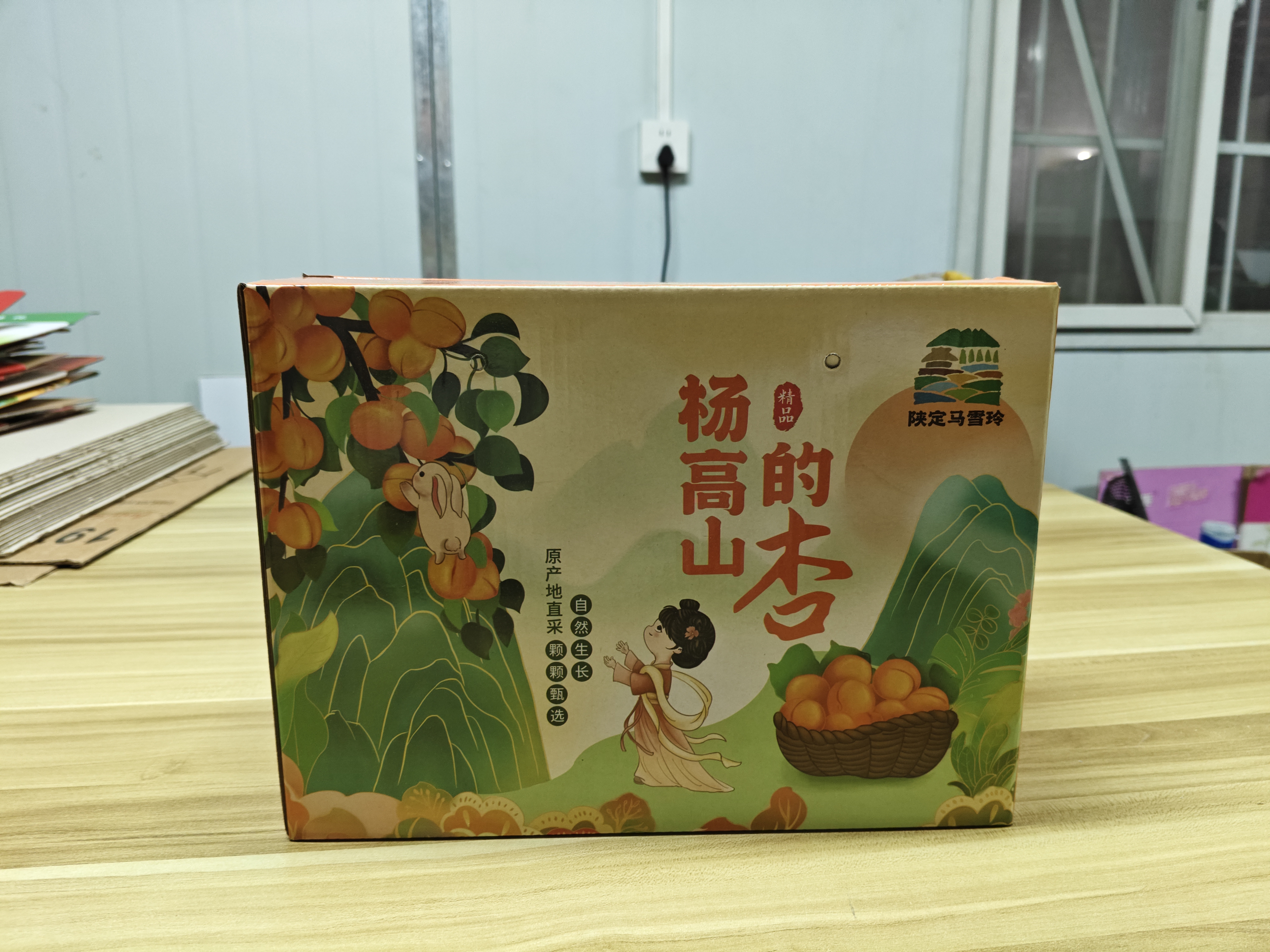 杨高山的杏