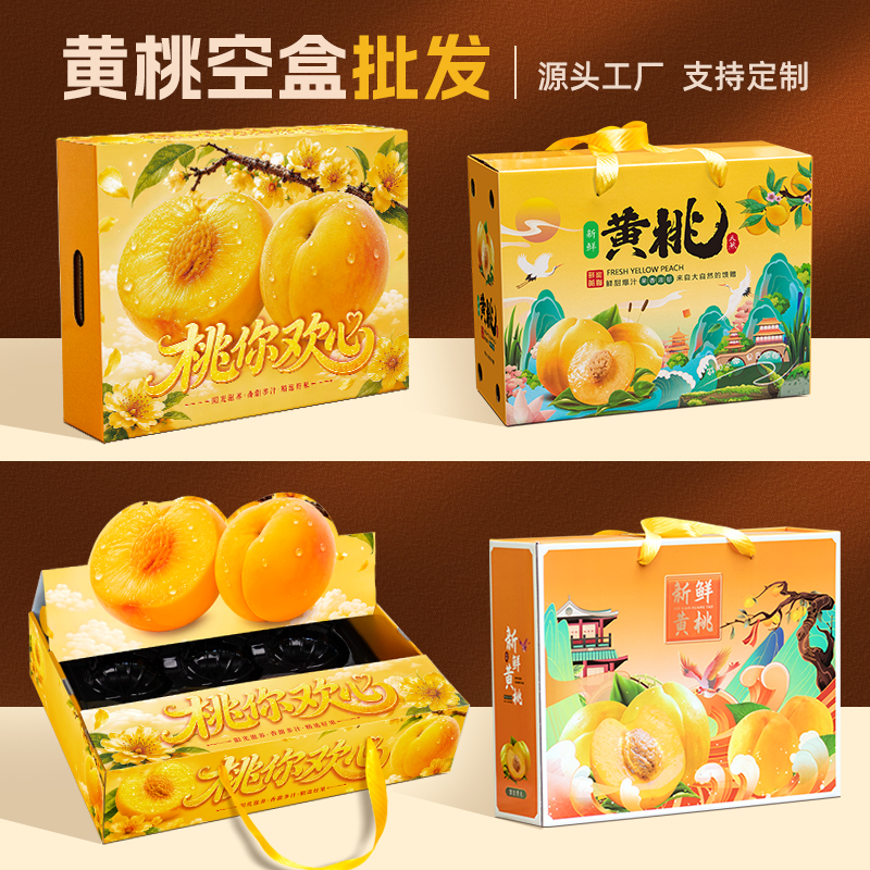 桃子包装盒空盒子黄桃油桃蟠桃